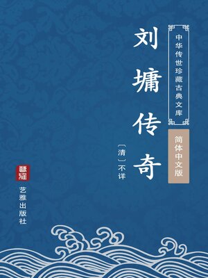 cover image of 刘墉传奇（简体中文版）